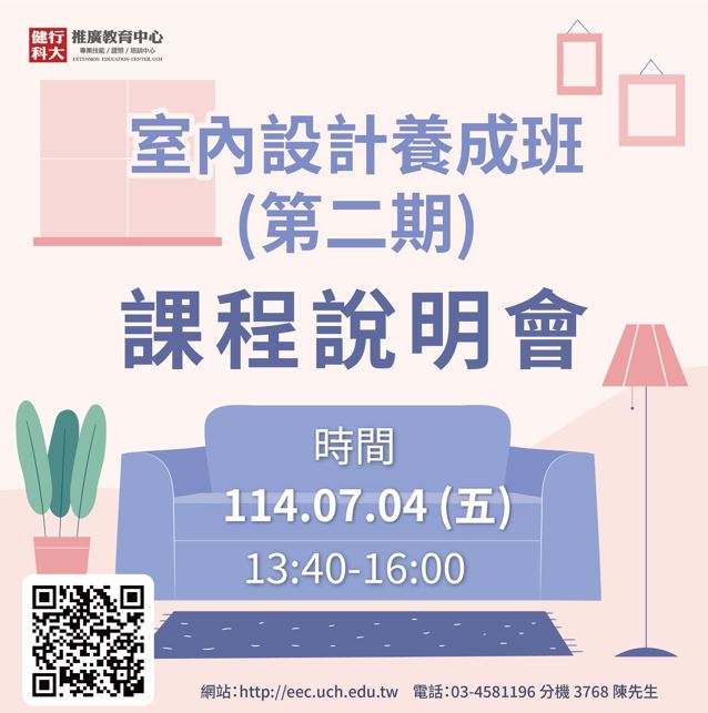 【免費課程說明會】室內設計養成班(第二期)